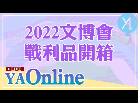 YA直播-2022文博會戰利品開箱，10家優質文創品牌一次公開