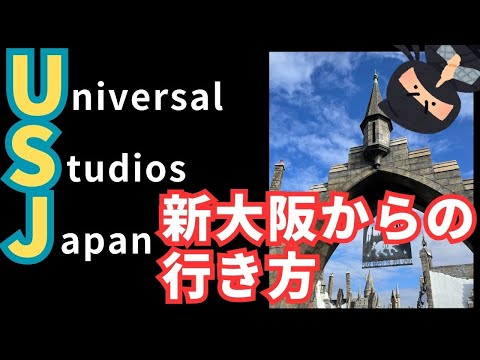 【新幹線/新大阪駅からユニバ】新幹線からユニバーサルスタジオジャパンへの行き方