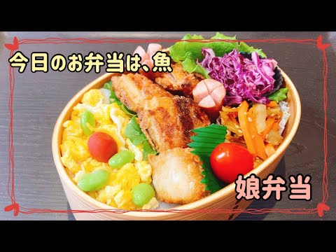 【ミニフライパン１つでお弁当作り】今日のお弁当は、サバの竜田揚げ弁当