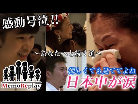 #47【結婚式 号泣】悔しくても見ててよね【あなたへと続く道】MemoReplay メモリプレイ