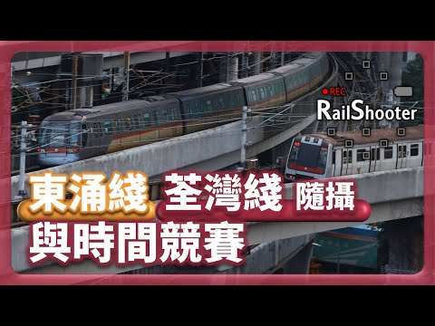 【與時間競賽】鐵路隨攝5 @荃灣綫 東涌綫｜香港｜荔景站｜#地鐵 #鐵路沿線 #攝影vlog