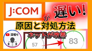 jcom【解決】Wi-Fiが遅い原因やインターネットが切れる原因が分かる。インターネットを速くする方法。ジェイコム