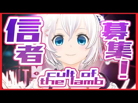 【信者募集】シロ、教祖はじめました【 #シロ生放送  / Cult of the Lamb #1】