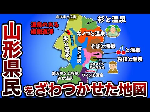 山形県の偏見地図