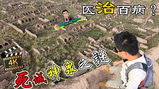 4K（第67集) 山西篇.死城神泉之谜(上集).The mystery of the dead city spring water.(part1)