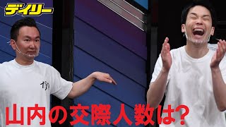 かまいたち・山内健司の交際人数は？　告白はポケベルで