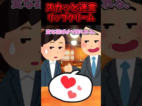 ㊗️60万再生！！スカッと迷言～リップクリーム〜【2chスカッとスレ】#shorts