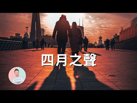 Voice of April - Shanghai