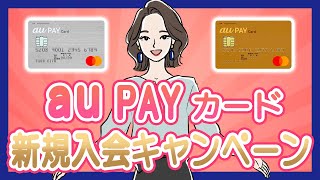 【2022年最新】au PAY カードの新規入会特典とキャンペーン｜メリットを解説