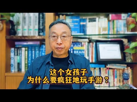 这个女孩子为什么要疯狂地玩手游？