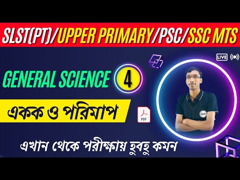 একক ও পরিমাপ | SLST PT General Science Class | Upper Primary GS class | PSC | KP | WBP | SSC | SLST