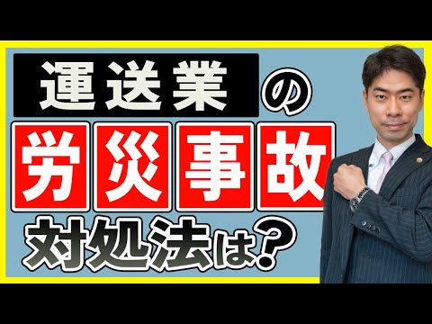 運送業における労災事故の対処法【弁護士が解説】