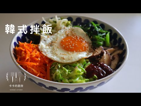 韩式拌饭 石锅拌饭 无锅版