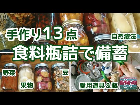 Food stockpiling [handmade bottled stock] Fruits/Vegetables/Natural remedies/Favorite tools