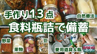 食料備蓄【夏に手作りした瓶詰ストック】果物/野菜/豆/自然療法/おすすめ愛用道具や保存瓶紹介【食品を常温で長期保存する方法】