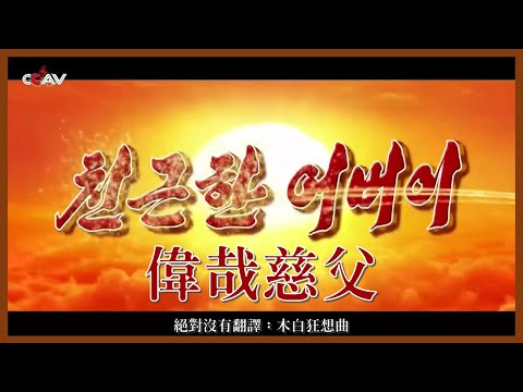 【廢片】【空耳】偉哉慈父 (原片：친근한어버이/親切的父親) #樂觀向上