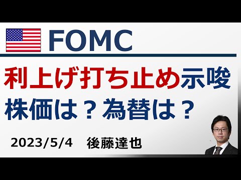 FOMC 利上げ打ち止め示唆　株価・為替の影響は？ パウエル議長会見もスピード解説