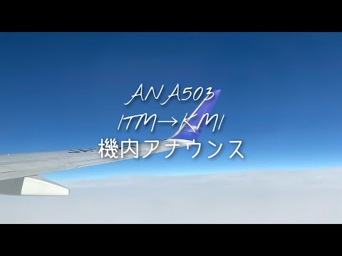 【機内アナウンス】ANA503便大阪伊丹→宮崎ブーケンビリア