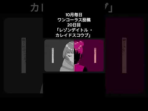 【毎日ワンコーラス投稿】レゾンデイトル ・カレイドスコウプ / Cover【20日目】 #歌い手さんmix師さん絵師さん動画師さんとpさん繋がりたい  #拡散希望   #レゾンデイトルカレイドスコウプ