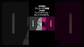 【毎日ワンコーラス投稿】レゾンデイトル ・カレイドスコウプ / Cover【20日目】 #歌い手さんmix師さん絵師さん動画師さんとpさん繋がりたい  #拡散希望   #レゾンデイトルカレイドスコウプ