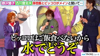 古川登志夫、”ピッコロボケ”で爆笑さらう　孫悟飯とピッコロがメインと聞き野沢雅子と喜び　映画『ドラゴンボール超 スーパーヒーロー』初日舞台挨拶