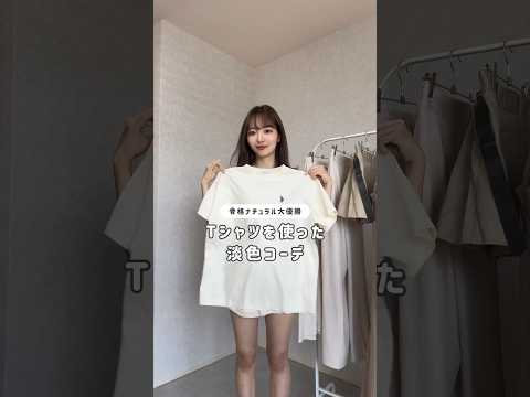 【WEGO】淡色Tシャツコーデ🧸🤍#wego #polo #zozotown #購入品紹介 #ファッション #コーデ #夏コーデ #淡色女子 #Tシャツ #骨格診断 #骨格ナチュラル #ootd