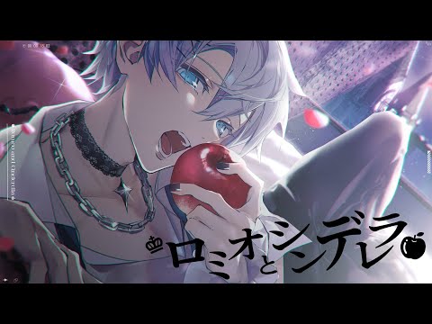 ロミオとシンデレラ/doriko 歌ってみた(covered by Ena)