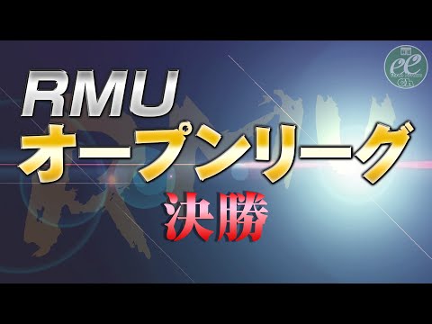 【麻雀】RMU 2022オープンリーグ決勝【1回戦のみ】