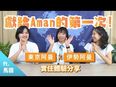 【職人會客室】獻給AMAN的第一次！東京X伊勢阿曼的實住經驗分享│日本│旅宿│Amanemu│Aman Tokyo