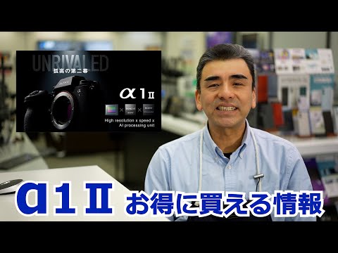 SONYフラグシップ一眼カメラ「α1Ⅱ」お得に購入する方法！必見です。