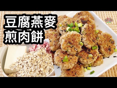 粵語 | 豆腐燕麥煎肉餅 | 簡單小食 、便當菜 | Tofu Oatmeal Pork Patties | Healthy Appetizers | Finger Food