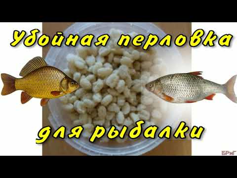 Убойная перловка для рыбалки . Рецепт .