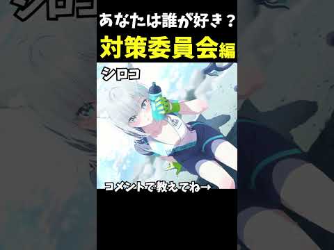 【ブルアカ】あなたは誰が好き？対策委員会編【BlueArchive】【ブルーアーカイブ】