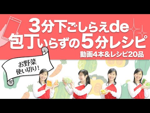 働くママの時短料理・3分下ごしらえde包丁いらずの５分レシピ（初心者でも作れる野菜使い切り副菜）