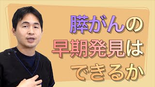 膵がんの早期発見はできるか〜32歳YouTuber膵がん発覚を受けて〜