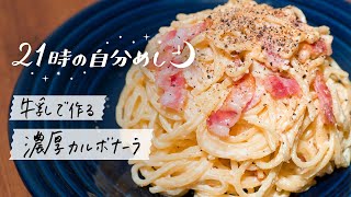 【牛乳で作る】濃厚カルボナーラの簡単レシピ｜21時の自分めしvol.16