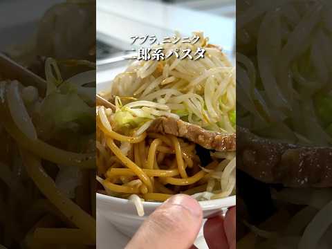 【ラーメン二郎パスタ】イタリアンシェフがたどり着いた！#shorts