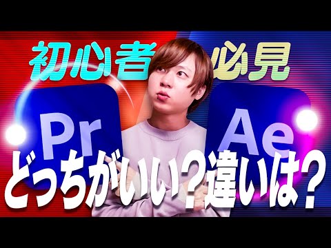 【初心者必見】AfterEffectsとPremiereProの違いは！？