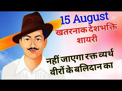 15 अगस्त खतरनाक शायरी/ 15 August shayari 2024/ 15 August ki shayari/ 15 August par shayari/ Shayari