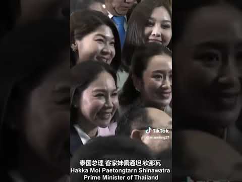 客家妹佩通坦.钦那瓦 - 泰国史上最年轻的总理 Hakka Moi Paetongtarn Shinawatra - Youngest Prime Minister of Thailand