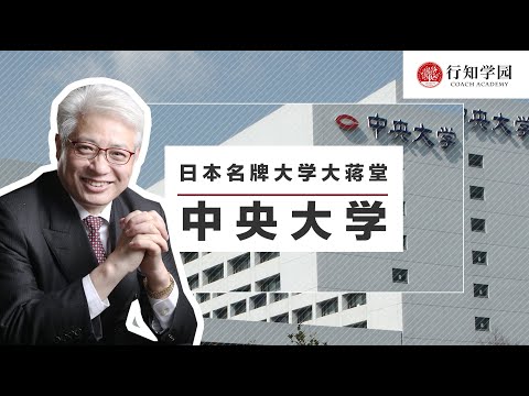 【日本名牌大学大蒋堂】第十四期：中央大学