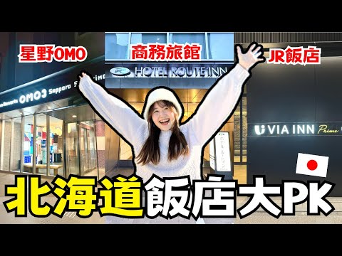 北海道飯店大PK！免費早餐、附設大浴場♨️ 星野OMO3札幌薄野、商務飯店Route Inn、JR西日本 Via Inn ｜日本有個U1