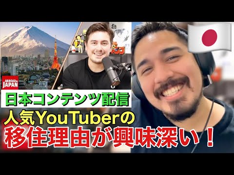 人気No.1 日本コンテンツ配信者Abroad in Japanインタビュー。日本移住の理由は？【海外の反応】 - Reaction Video -［メキシコ人の反応］