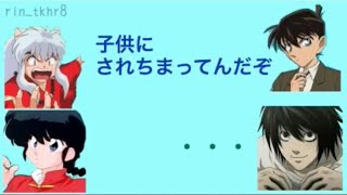 山口勝平が自分のキャラで一人芝居！！［文字起こし］［早乙女乱馬/犬夜叉/工藤新一/L］