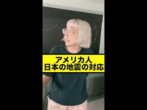 アメリカ人の日本の地震の反応　#shorts30