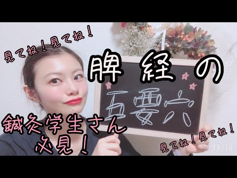 【ツボの覚え方】脾経のご要穴を語呂で覚えましょう！！⭐️【Biancaなざと】