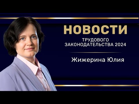 "Новости трудового законодательства 2024"