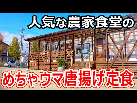 【福井のグルメ】福井市にある人気の農家食堂まんまでランチに食べた唐揚げ定食がめちゃうまだった