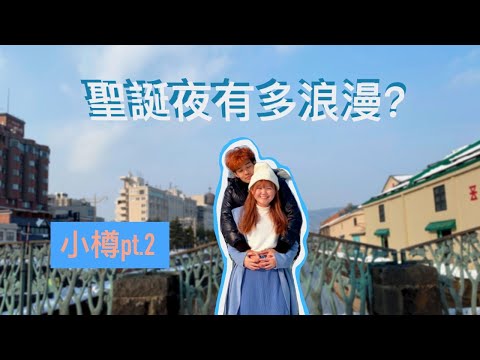 【北海道小樽pt.2】不愧是浪漫都市！請牽好妳女朋友手的情侶必到勝地！出拔小路，穿越時空【Otaru Travel Vlog】