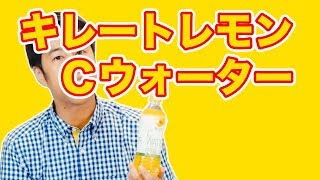 おすすめ！キレートレモンCウォーター - ウエストランド・井口のぐちラジ！ #895